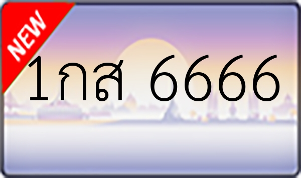 1กส 6666